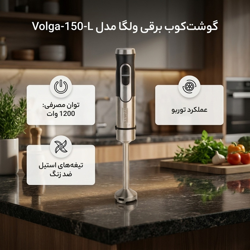 گوشت کوب برقی 1200 وات ولگا مدل Volga-150-L