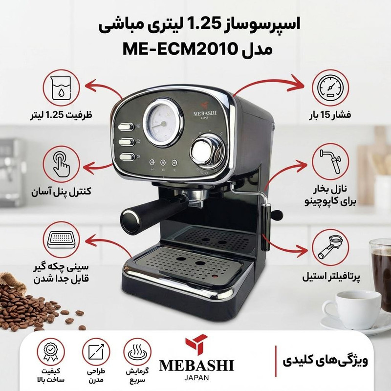 اسپرسو ساز نیمه‌صنعتی 1.25 لیتری مباشی مدل ME-ECM2010، نیمه اتوماتیک با مصرف پودر قهوه، مناسب تهیه اسپرسو، کافه لاته، موکا و کاپوچینو، دارای یک عدد نازل قهوه