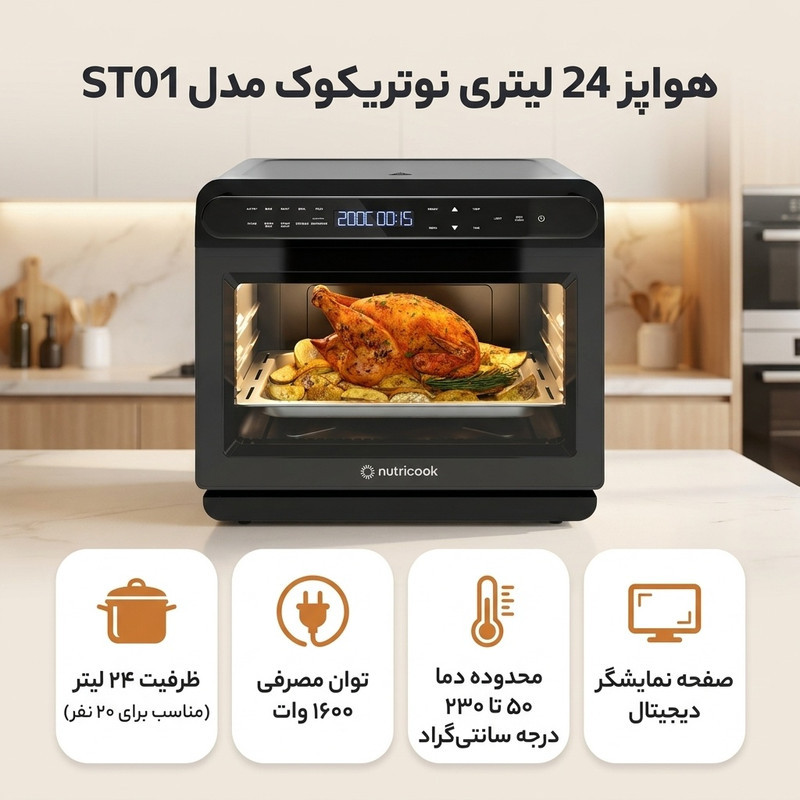 هواپز 24 لیتری نوتریکوک مدل ST01