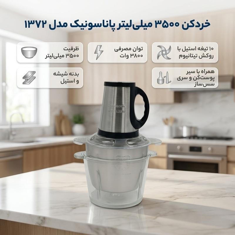 خردکن 3500 میلی‌لیتر پاناسونیک مدل 1372