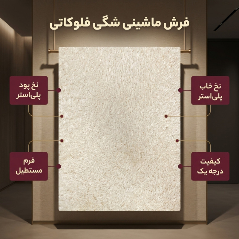 فرش ماشینی مدل شگی فلوکاتی طرح پرزبلند زمینه کرم