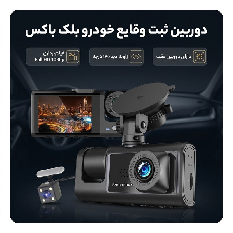 دوربین ثبت وقایع خودرو مدل بلک باکس