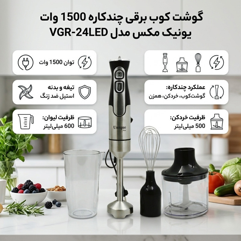 گوشت کوب برقی چندکاره 1500 وات یونیک مکس مدل VGR-24LED