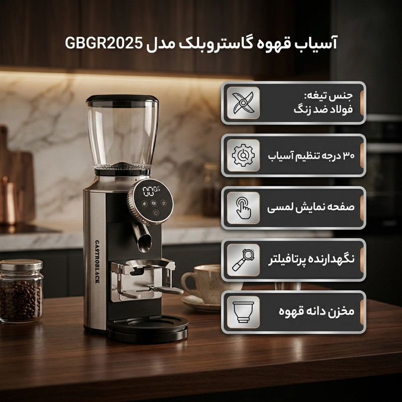 آسیاب قهوه گاستروبلک مدل GBGR2025
