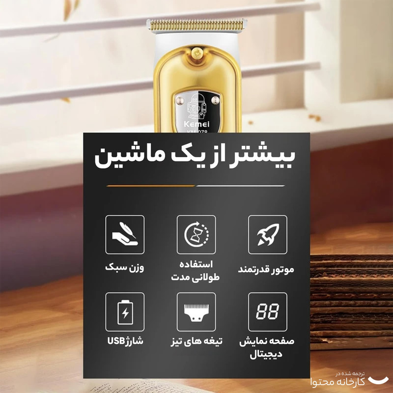 ماشین اصلاح موی سر و صورت کیمی مدل km-078