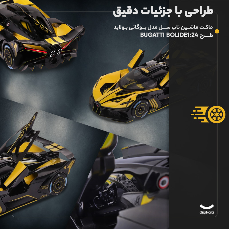 ماکت ماشین فلزی سواری ناب سل مدل بوگاتی بولاید 1:24 با طراحی دقیق، درهای بازشو، کاپوت و صندوق عقب متحرک، چراغ LED، افکت صوتی، دودزا با مخزن آب، موتور اصطکاکی و باتری قابل شارژ با کابل Type-C