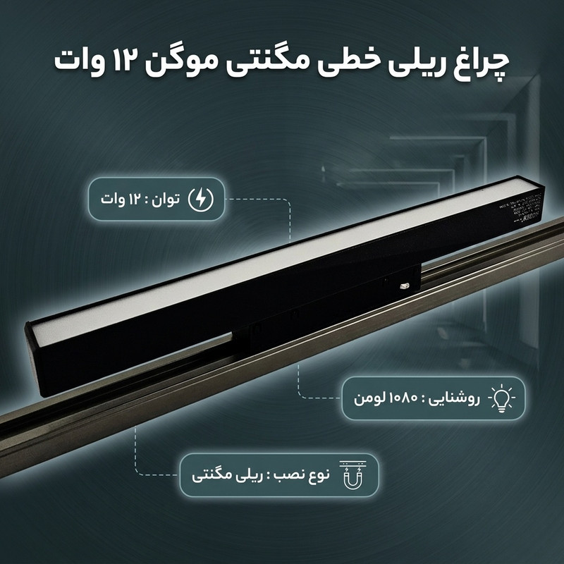 چراغ ریلی 12 وات موگن مدل خطی مگنتی