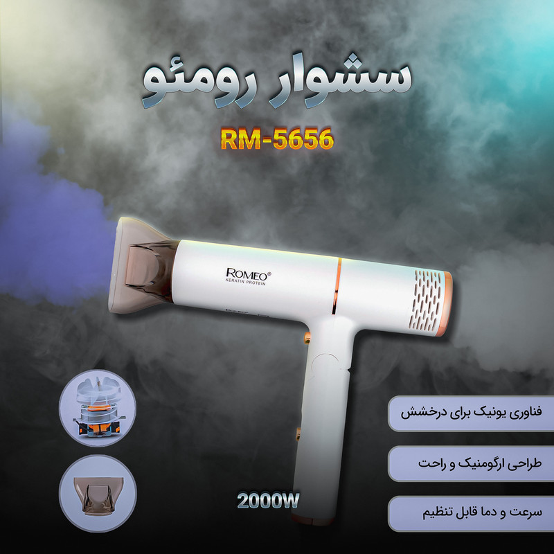 سشوار حرفه‌ای 2000 وات رومئو مدل RM-5656، موتور AC، وزن 600 گرم، المنت سرامیک تورمالین، دارای سری متمرکز‌کننده باریک با ویژگی صاف‌کنندگی، با قابلیت باد سرد