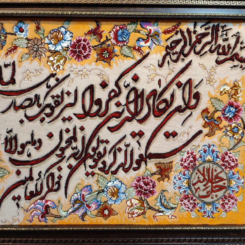تابلو فرش دستباف طرح آیه مدل RAR