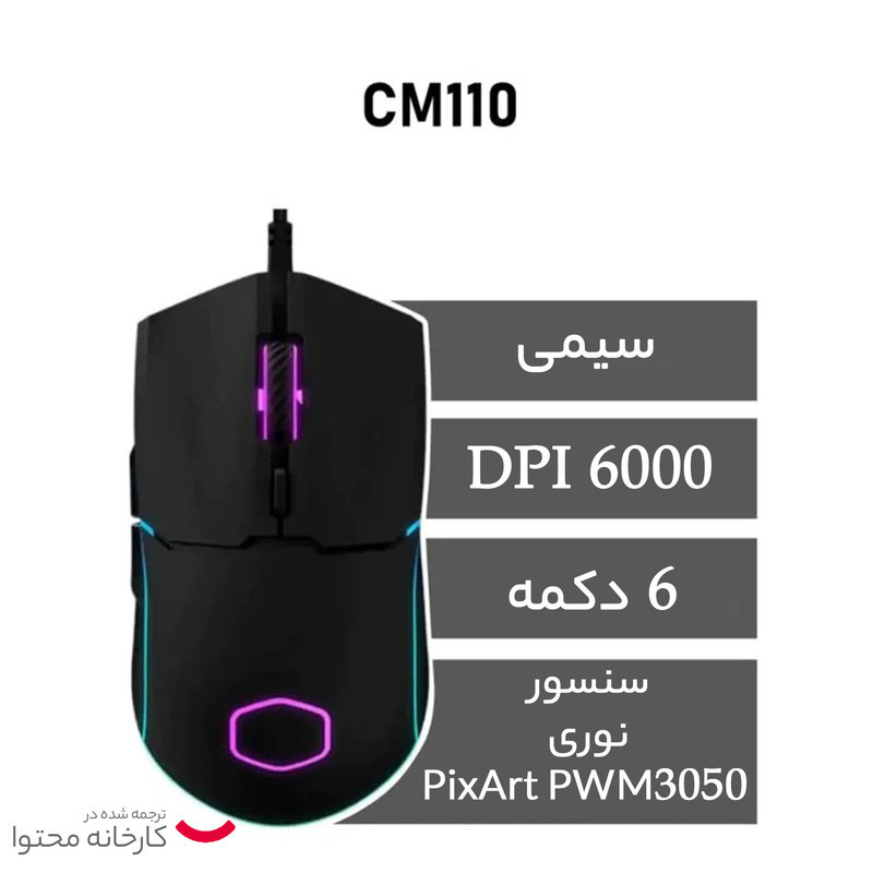 ماوس کولر مستر مدل CM110