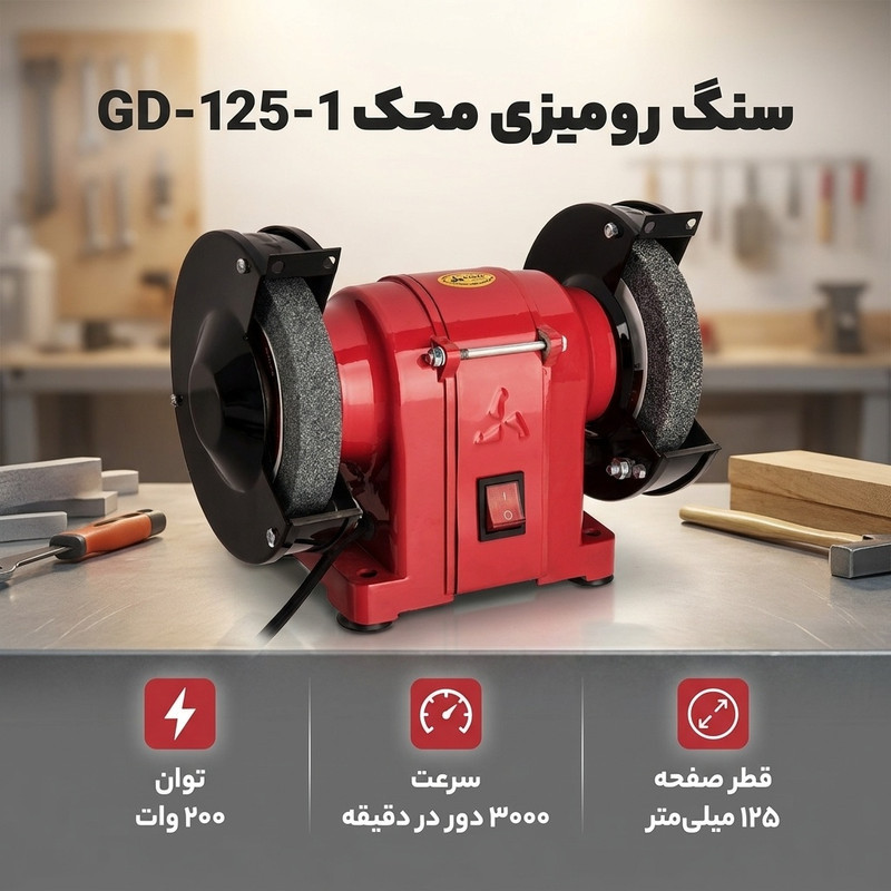 سنگ رومیزی محک مدل GD-125-1