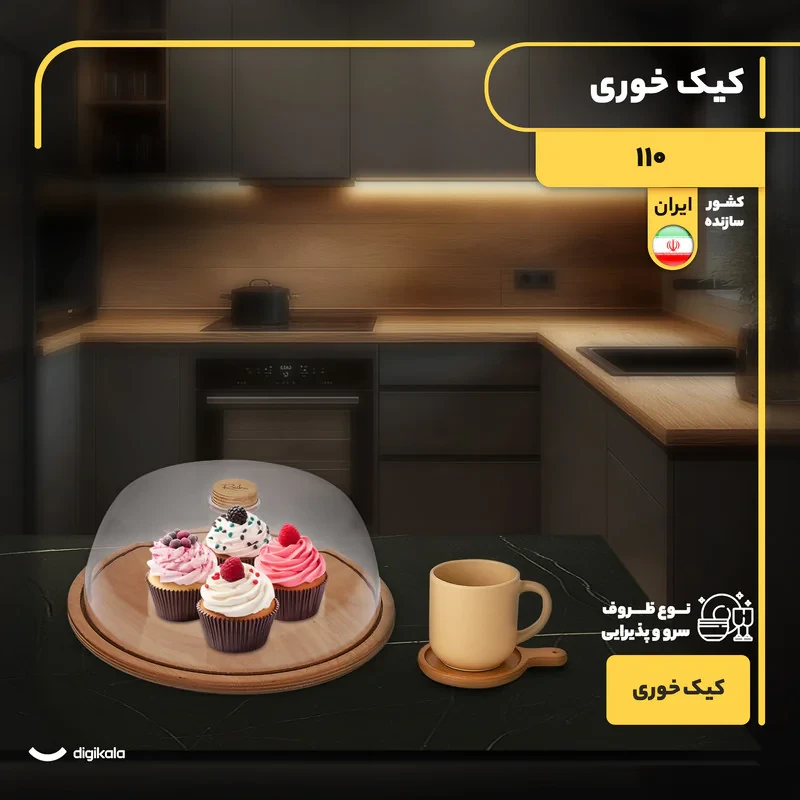 کیک‌خوری و شیرینی‌خوری چوبی و پلاستیکی دایره با درپوش شفاف کد 110 غیرقابل شست‌وشو ساخت ایران