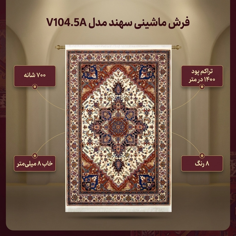 فرش ماشینی سهند کد V104.5A زمینه کرم