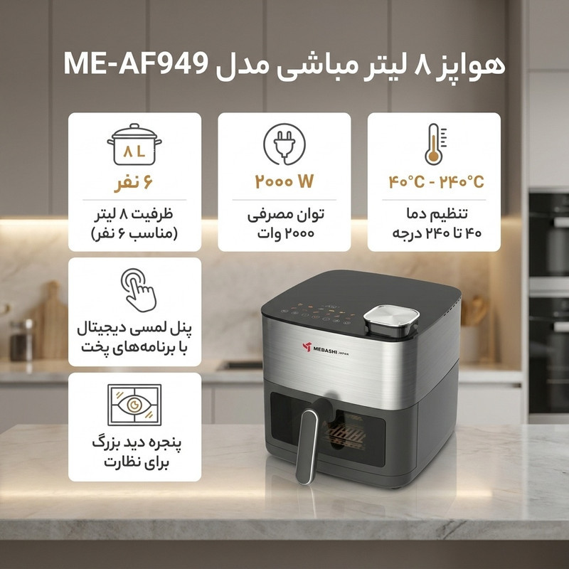 هواپز ۸ لیتر مباشی مدل ME-AF949