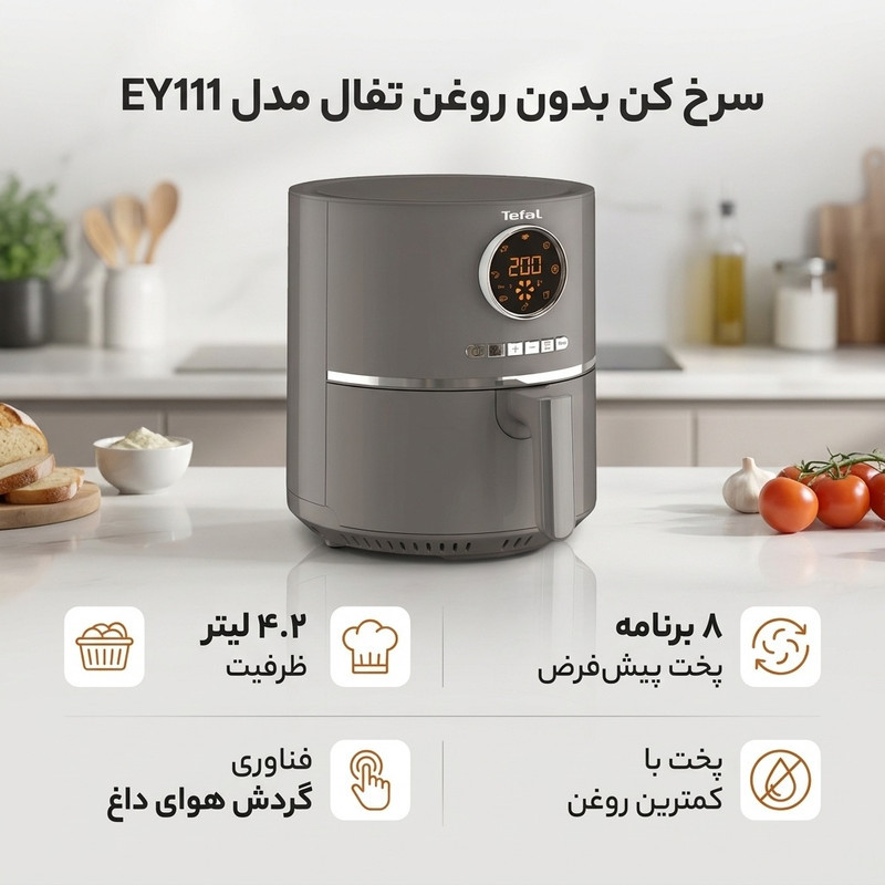 سرخ کن بدون روغن تفال مدل EY111