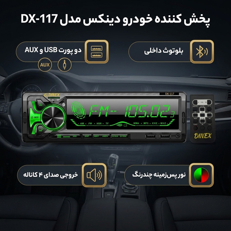 پخش کننده خودرو دینکس مدل DX-117