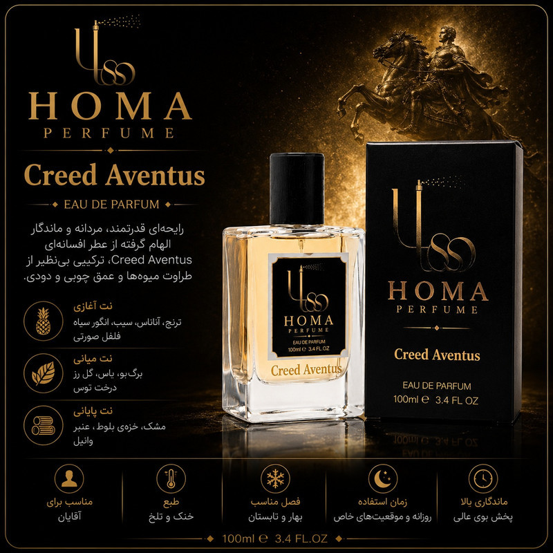 ادو پرفیوم هما مدل Creed Aventus با رایحه خنک و تلخ حجم 100 میلی لیتر