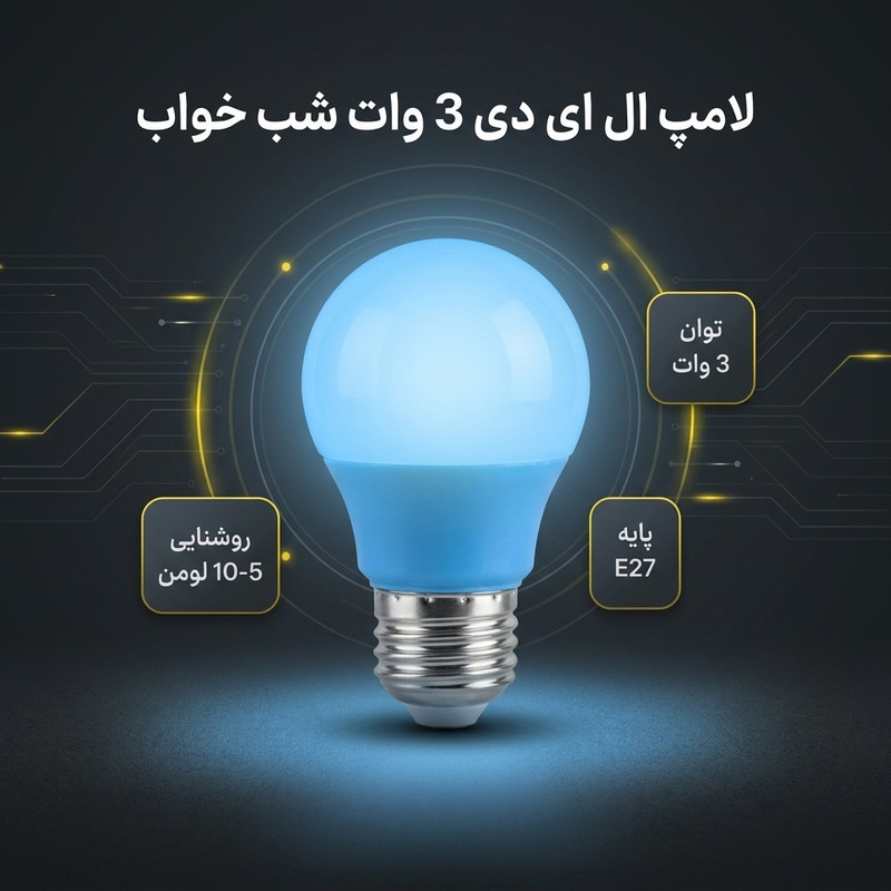 لامپ ال ای دی 3 وات مدل شب خواب پایه E27