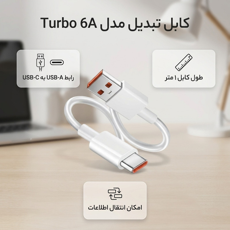 کابل تبدیل USB به USB-C مدل Turbo 6A به طول 1 متر