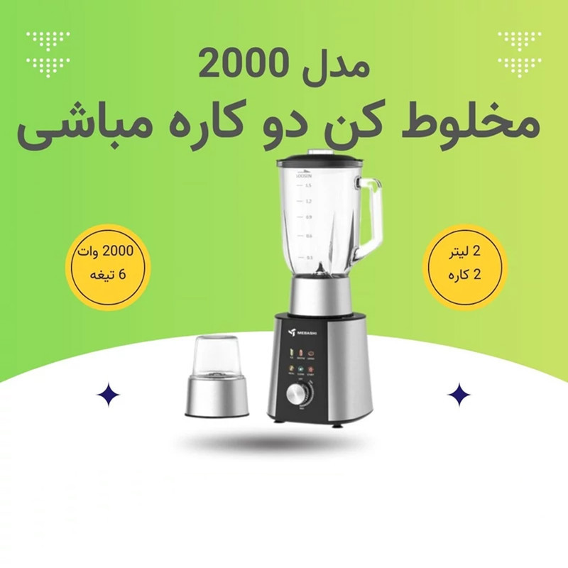مخلوط کن و آسیاب کن 1500میلی لیتری مباشی مدل ME-BL2000