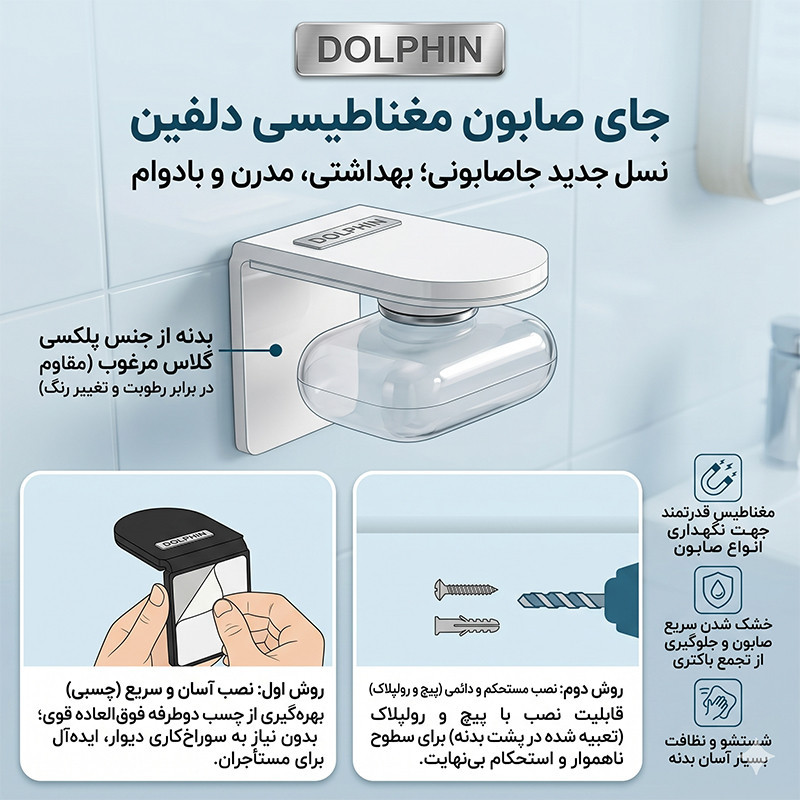 جاصابونی دلفین مدل مغناطیسی  mag-2