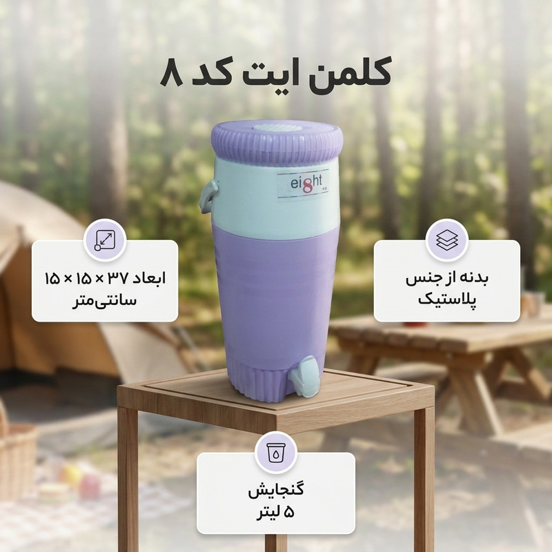 کلمن ایت کد 8 ظرفیت 5 لیتر