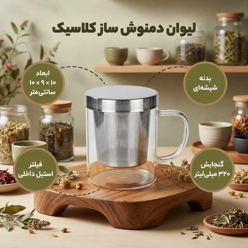 لیوان دمنوش ساز مدل کلاسیک
