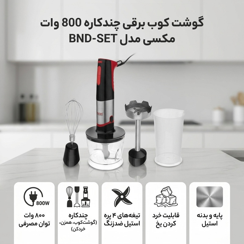 گوشت کوب برقی چندکاره 800 وات مکسی مدل BND-SET
