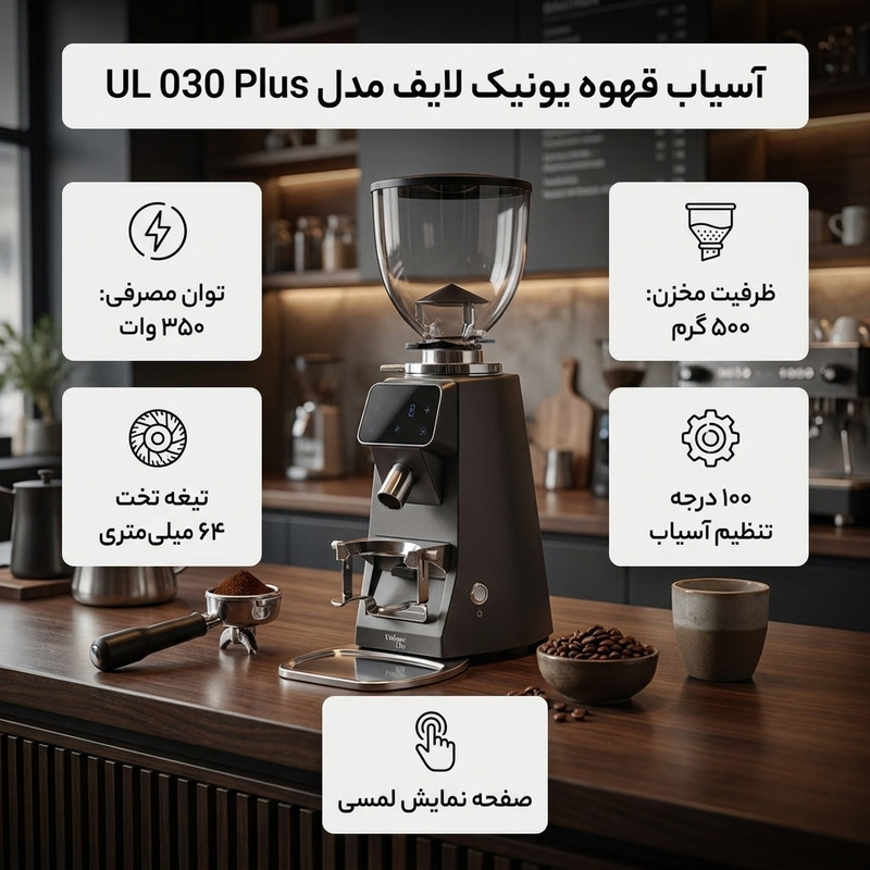 آسیاب قهوه یونیک لایف مدل UL 030 Plus
