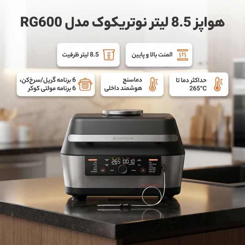 هواپز 8.5 لیتر نوتریکوک مدل RG600