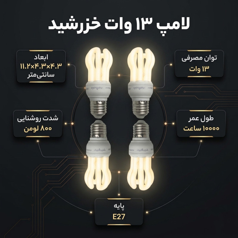 لامپ 13 وات خزرشید مدل کم مصرف پایه E27 بسته 4 عددی