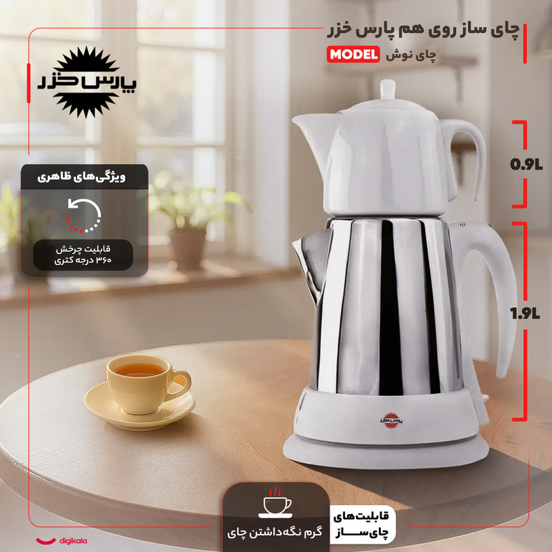 چای ساز روی هم پارس خزر مدل چای نوش