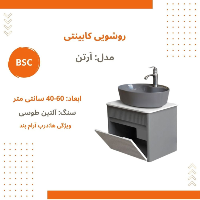 ست کابینت و روشویی بی اس سی مدل آرتن