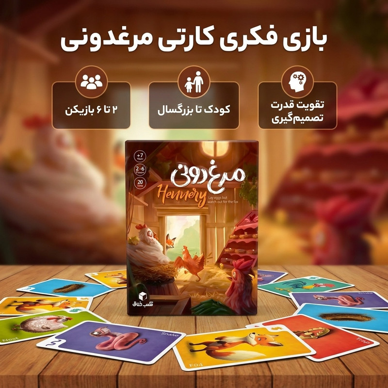 بازی فکری کارتی مرغدونی مناسب 2 تا 6 نفر، رده سنی کودک تا بزرگسال، با هدف تقویت قدرت تصمیم‌گیری، درجه سختی آسان و مدت زمان کمتر از یک ساعت، شامل کارت‌های مقوایی با ابعاد 165x130x50 میلی‌متر