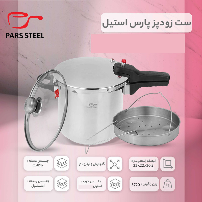 زودپز پارس استیل مدل کف سه لایه گنجایش 7 ليتر