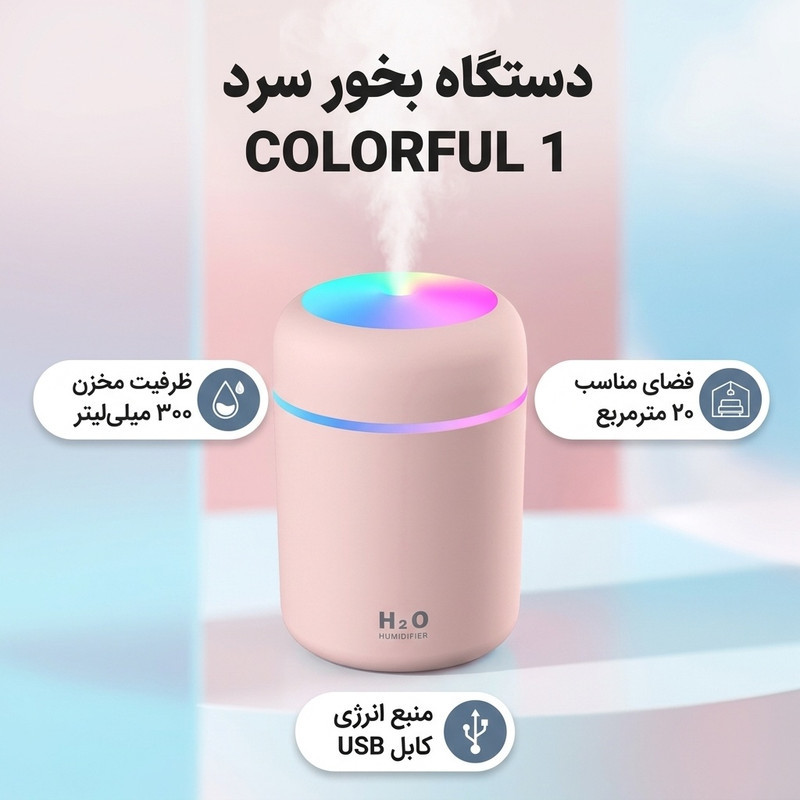 دستگاه بخور سرد مدل COLORFUL 1
