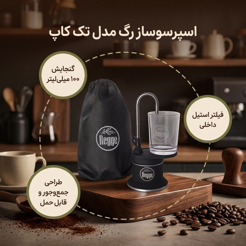 اسپرسو ساز رگ مدل تک کاپ گنجایش 100 میلی لیتر