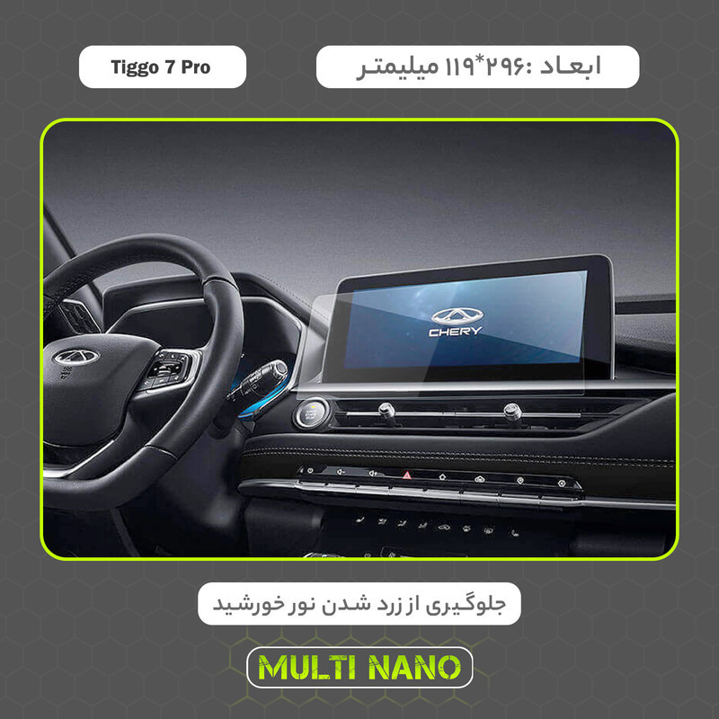 محافظ صفحه نمایش خودرو مولتی نانو مدل X-S1N مناسب برای فونیکس Tiggo 7 Pro