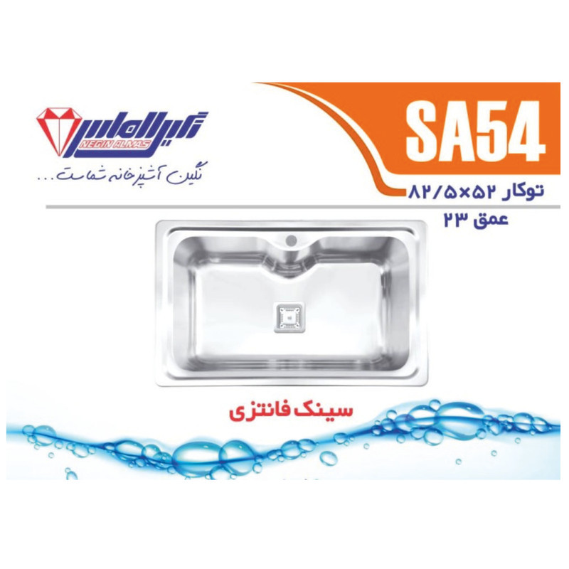 سینک ظرفشویی استیل توکار یک لگنه نگین الماس مدل SA54