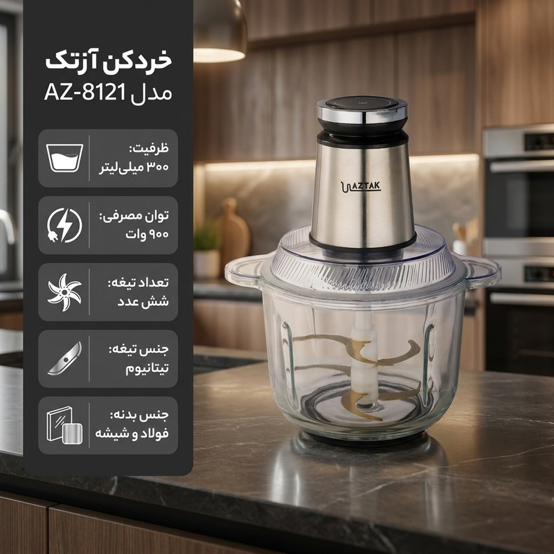 خردکن 300 میلی‌لیتر آزتک مدل AZ-8121