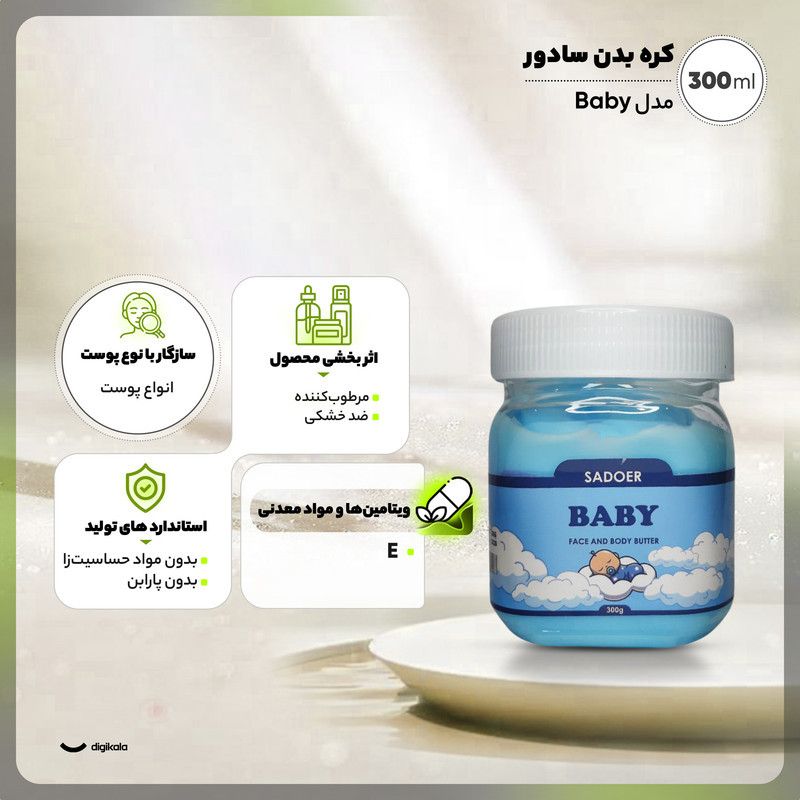 کره بدن سادور مدل Baby وزن 300 گرم بافت کرمی و جذب سریع، مرطوب‌کننده و ضد خشکی، فرمول بدون پارابن و مواد حساسیت‌زا، حاوی ویتامین E برای تغذیه و محافظت پوست، مناسب بانوان و آقایان