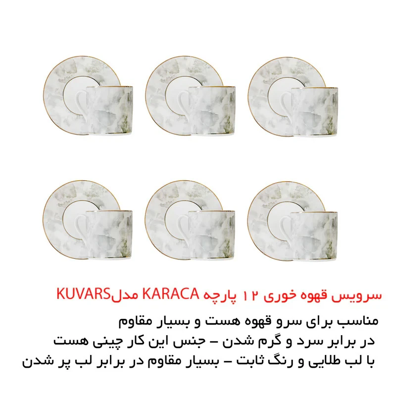 سرویس قهوه خوری 12 پارچه کاراجا مدل Kuvars