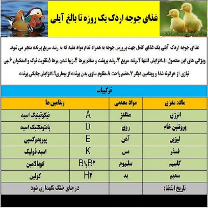غذای جوجه اردک مدل آیلی کد 06 وزن 1000 گرم
