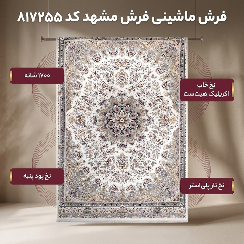 فرش ماشینی فرش مشهد کد 817255 زمینه موشی