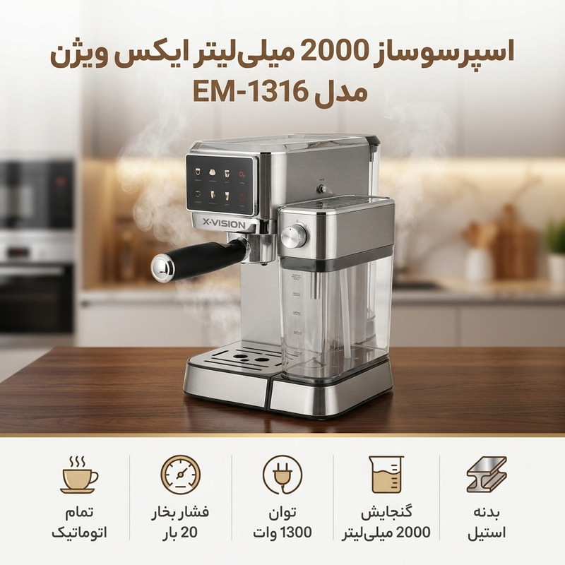 اسپرسو ساز 2000 میلی‌لیتر ایکس ویژن مدل EM-1316