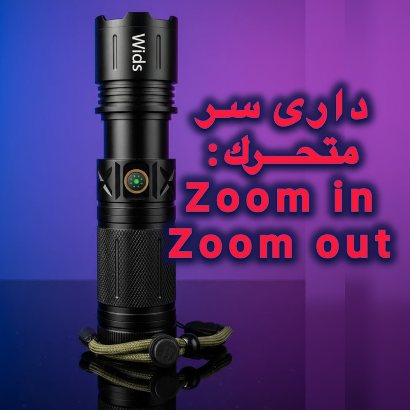 چراغ قوه دستی ویدز مدل 409 با نور مهتابی