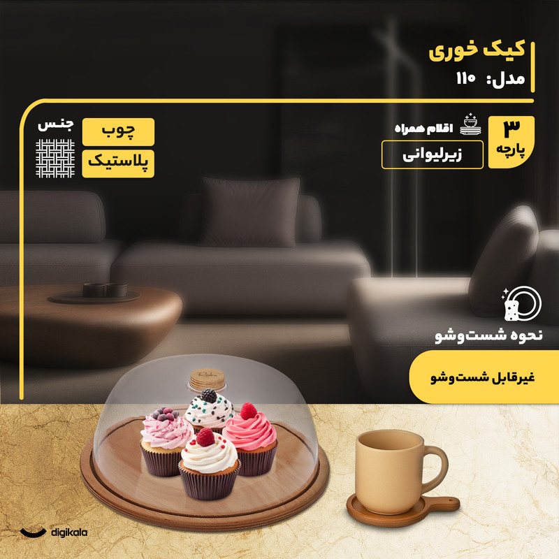 کیک‌خوری و شیرینی‌خوری چوبی و پلاستیکی دایره با درپوش شفاف کد 110 غیرقابل شست‌وشو ساخت ایران