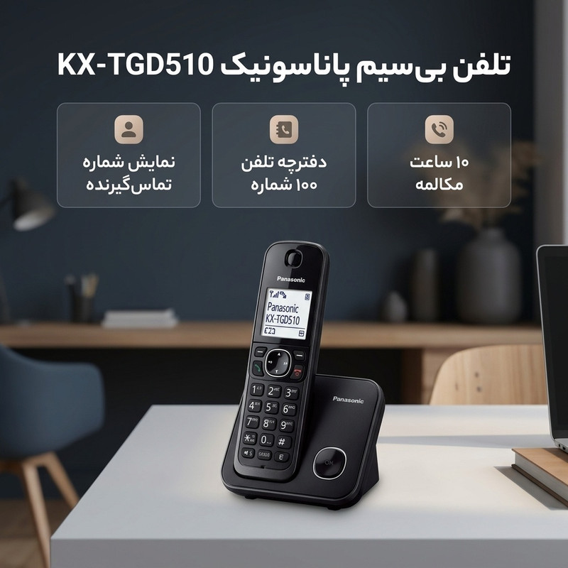تلفن بی سیم پاناسونیک مدل KX-TGD510