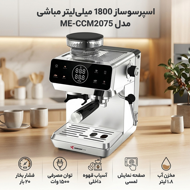 اسپرسو ساز 1800 میلی‌لیتر مباشی مدل ME-CCM2075