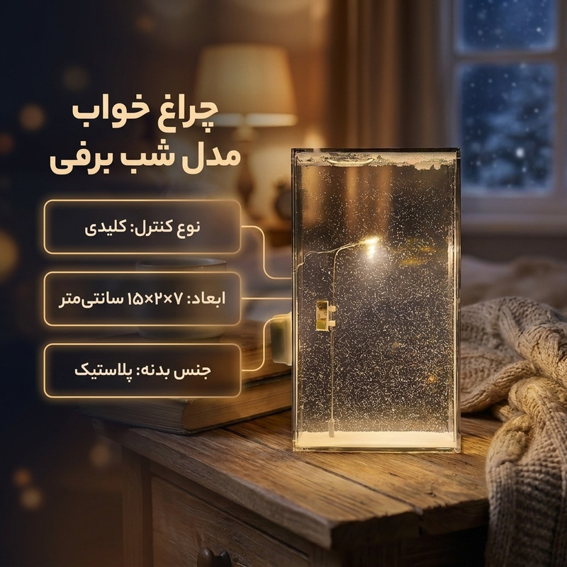 چراغ خواب مدل شب برفی